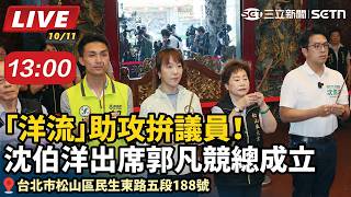 「洋流」助攻拚議員！沈伯洋出席郭凡競總