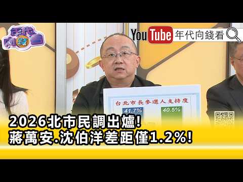 精彩片段》《周偉航:中間選民不願承認是#國民黨 支持者...》【年代向錢看】2026.09.22