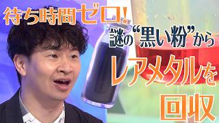 待ち時間ゼロでレアメタルを抽出！“黒い粉”から資源を蘇らせる常識破りの技術【アンパラレルド】