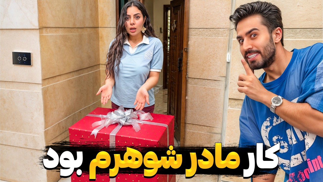 کادوی عجیب مادر شوهرم 🎁 ازش بعید بود👀