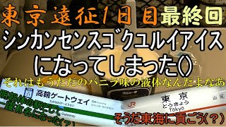 東京遠征1日目最終回　part5　～世界初？！ｼﾝｶﾝｾﾝｽｺﾞｸﾕﾙｲｱｲｽ誕生()～　〈ちょっとした大事なお知らせが概要欄にございます〉