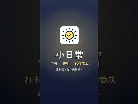 小日常：每日打卡 養成好習慣 堅持每一天 遇見更好的你