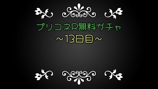 プリコネR無料ガチャ～１３日目～