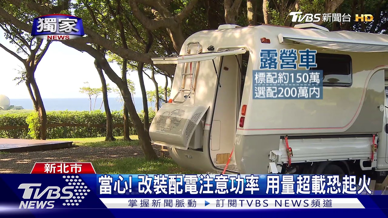 露營車夯!改裝「太陽能板」 當心過熱自燃
