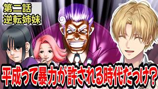 真宵を疑いまくるエビオ【にじさんじ/エクス・アルビオ/切り抜き/逆転裁判】第二話:逆転姉妹※ネタバレあり