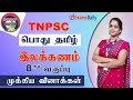 TNPSC பொதுத்தமிழ் 8th இலக்கணம் General Explanation TNPSC II II