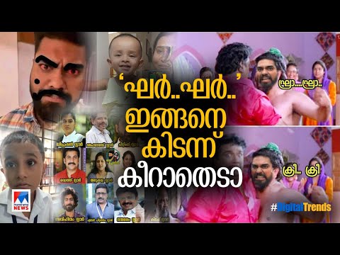 അലറി വെറുപ്പിക്കുന്ന അണ്ണനും; തലതല്ലി ചിരിപ്പിക്കുന്ന അമ്മണികുട്ടിയും | ​Digital trends