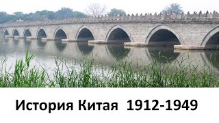История Китая, 1912-1949