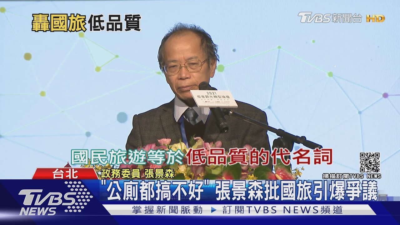 「公廁都搞不好」 張景森批國旅「低品質」