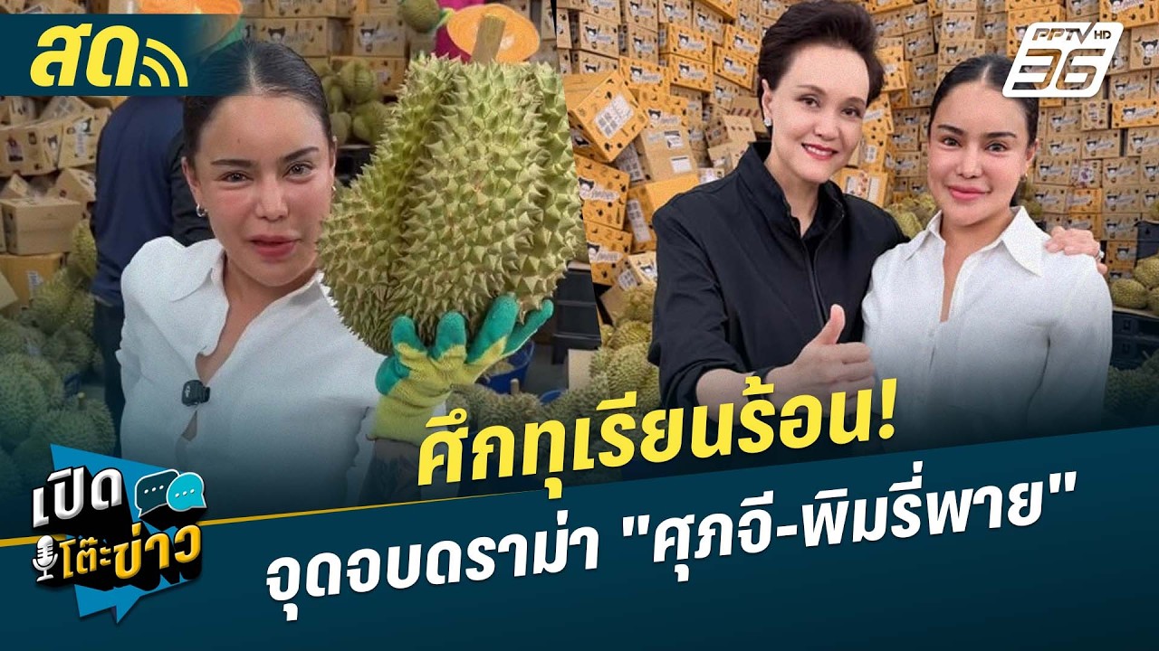 🔴 LIVE เปิดโต๊ะข่าว|ศึกทุเรียนร้อน! จุดจบดราม่า "ศุภจ?