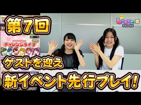 【しゃちほこ～る部】第7回 大黒柚姫　新イベントをゲストと一緒に先行プレイ！【公式】