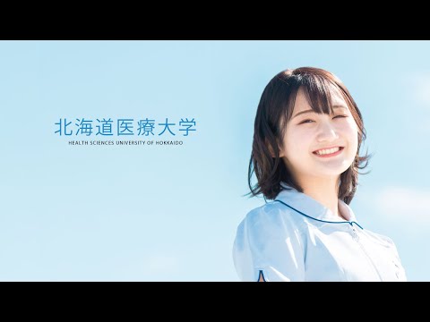 北海道医療大学_大学紹介_北海道医療大学公式チャンネル