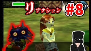 【リアクションムジュラ】#8 ホラーから逃げ続けた男の挑戦【ゼルダの伝説 ムジュラの仮面】