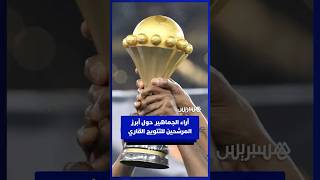 توقعات الجماهير الإفريقية تكشف أبرز المرشحين للذهاب بعيدا في كأس إفريقيا thumbnail