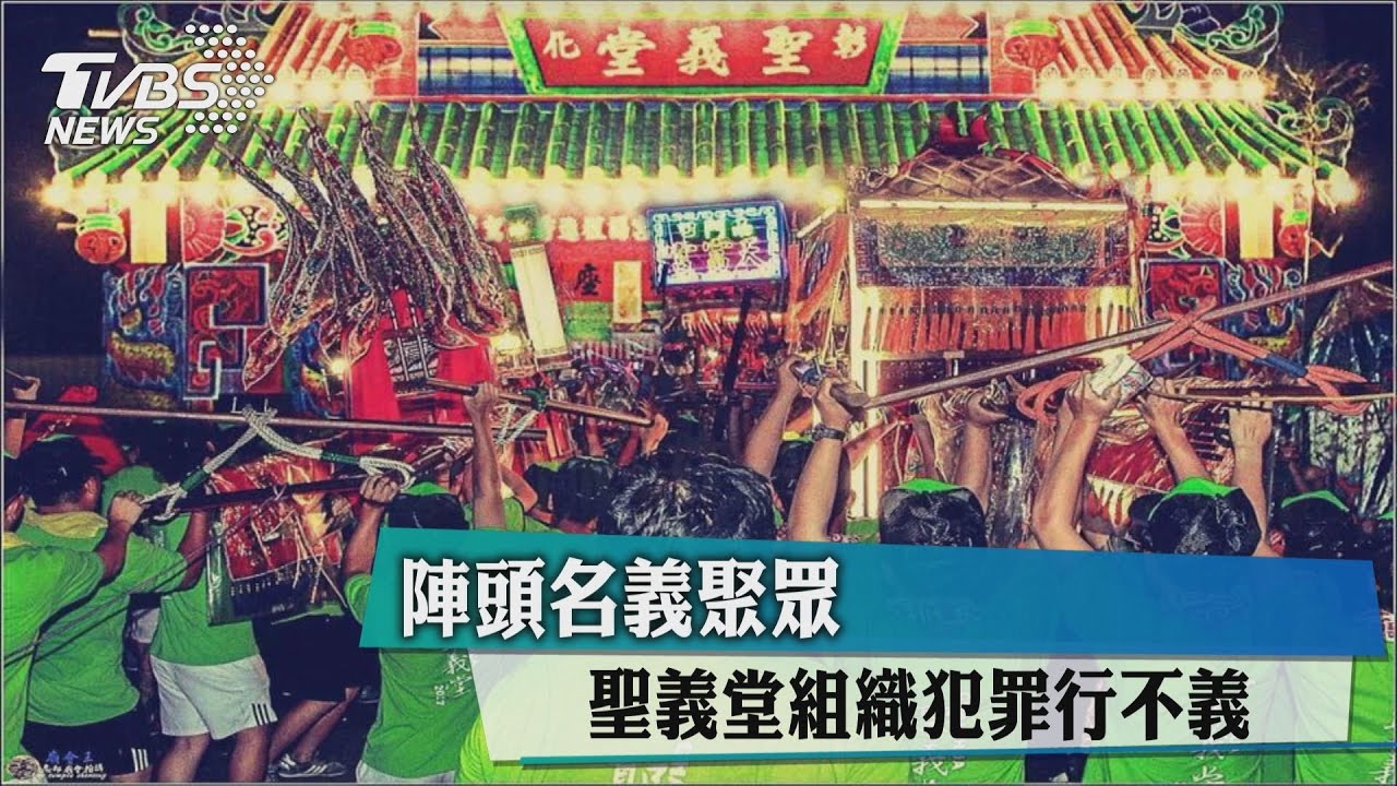 陣頭名義聚眾 聖義堂組織犯罪行不義