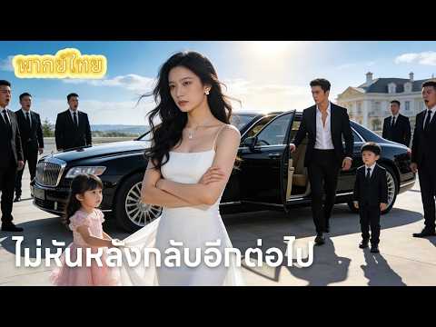 【พากย์ไทย】ครอบครัวเลือกช่วยลูกบุญธรรม ทิ้งให้เธอตาย แต่เธอกลับมาในฐานะประธานบริษัท