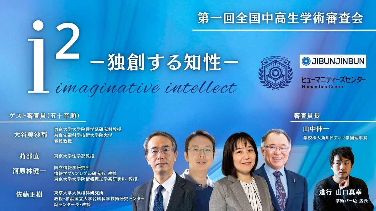 第一回全国中高生学術審査会 「i² ―独創する知性―」