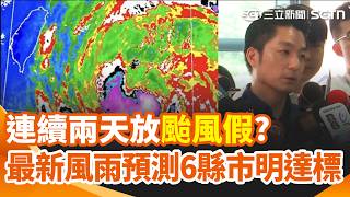 連放兩天颱風假？最新風雨預測6縣市明天達標！今北市無風無雨 被罵翻「又要選舉了」？台東掀6米高長浪 軍卡.AAV-7現身！國軍進駐蘇澳協勤災防｜三立新聞網 SETN.com
