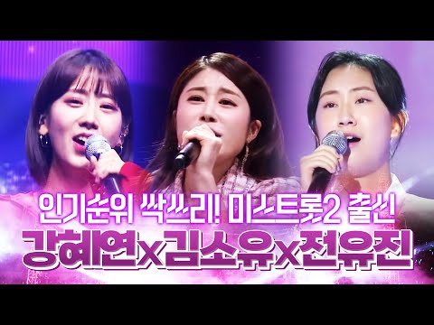 트로트 인기순위 싹쓰리 한 미스트롯2 출신 트롯걸! ¸강혜연¸김소유¸전유진¸