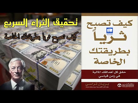 كيف تصبح ثريا بطريقتك الخاصة  ارض الكتب