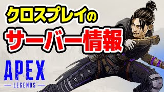 【APEX】クロスプレイはいつ？実装されたらサーバーはどうなる？？【エーペックスレジェンズ】