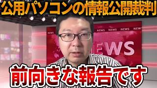 【兵庫県問題】元県民局長の公用パソコンの開示訴訟に進展がありました、、希望が見えてきました【立花孝志 NHK党 斎藤知事 斎藤元彦 竹内元県議 反斎藤派 しばき隊 増山県議】2026,4,13