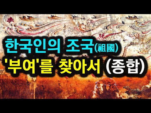 [이기훈의 역사와 미래 - 한국고대사 진실] 한국인의 조국, '부여'를 찾아서(종합편)