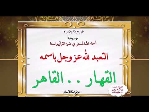 اسم الله [ القهار .. القاهر ] - الدرس السادس