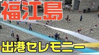 preview picture of video 'ぱしふぃっくびいなす出航セレモニー（五島列島・福江島）'