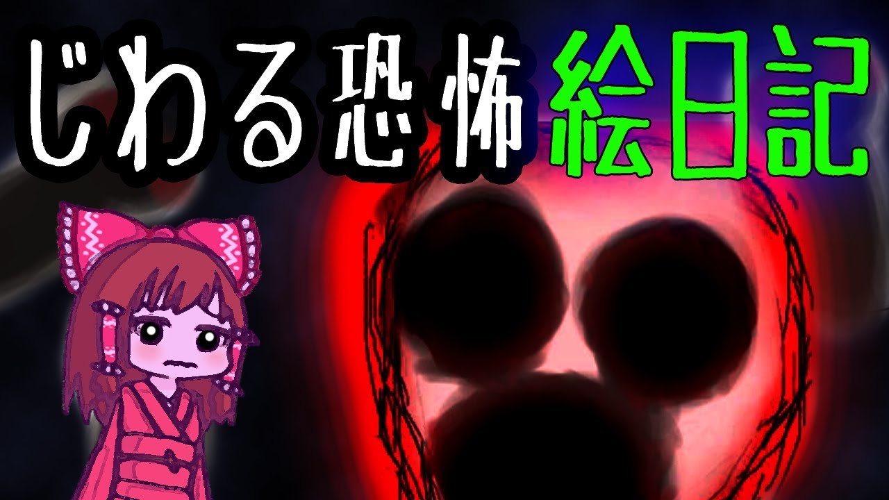 ぼくのえにっき　じわりじわる怖い　ゆっくり実況