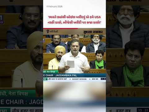 ભારતે ક્યાંથી ઓઇલ ખરીદવું એ હવે USA નક્કી કરશે, બીજેથી ખરીદવા પર સજા કરશે: Loksabha માં Rahul Gandhi