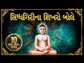 Navkar Mantra Dhun Siddhagiri Na Shikharo Bole Jain Stavan By Amey Date Jai Jinendra