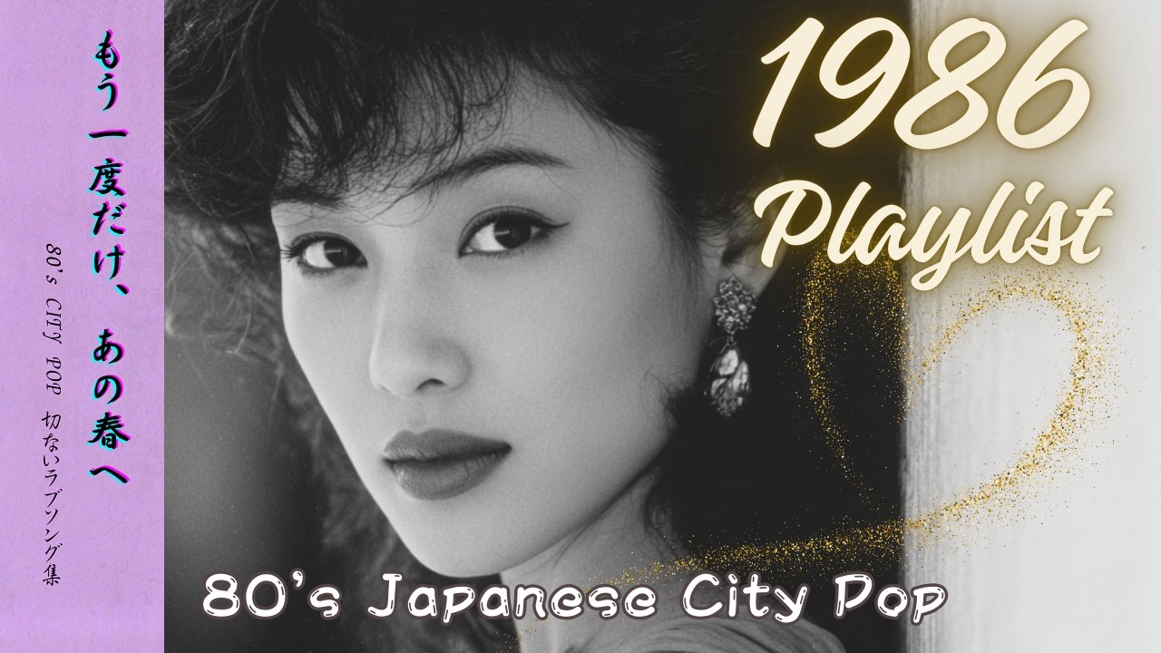 【80's Japanese City Pop 】1986年PLAYLIST｜作業用＆勉強用BGM/リラックス/J-pop/レトロポップ/シティポップ/全曲オリジナル曲