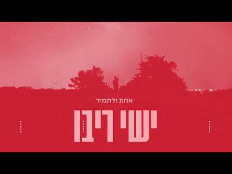 ישי ריבו - אחת ולתמיד | Ishay Ribo - Ahat Uletamid