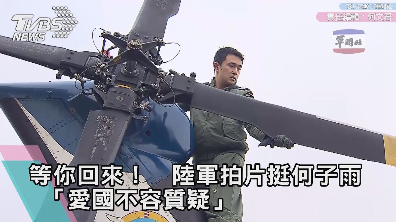 等你回來!陸軍拍片挺何子雨 「愛國不容質疑」