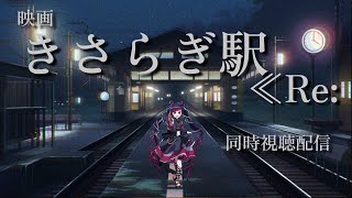 【同時視聴】映画/きさらぎ駅≪Re：【邪神VTuber/赤神ニャル】