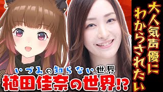 [Vtub] 柚原いづみ與聲優植田佳奈  對談
