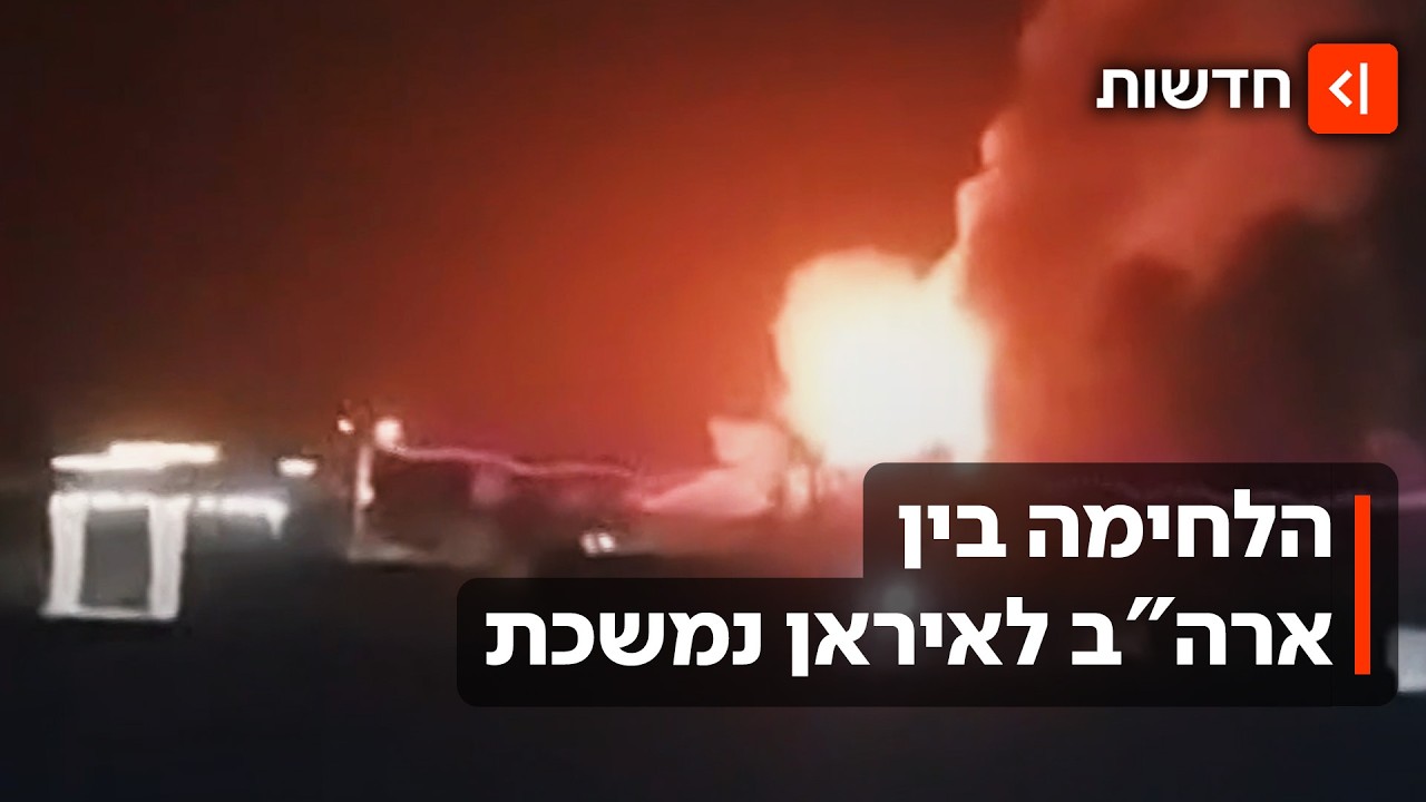 חילופי האש לא פוסקים: ארה"ב תוקפת באיראן - והאיראנים מחזירים