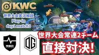 【EWC2026】世界大会常連2チームが初戦から激突！世界大会ピックアップ！Play-in day1 match3 NS vs OG【Honor of Kings/HoK/KWC2026　実況解説】