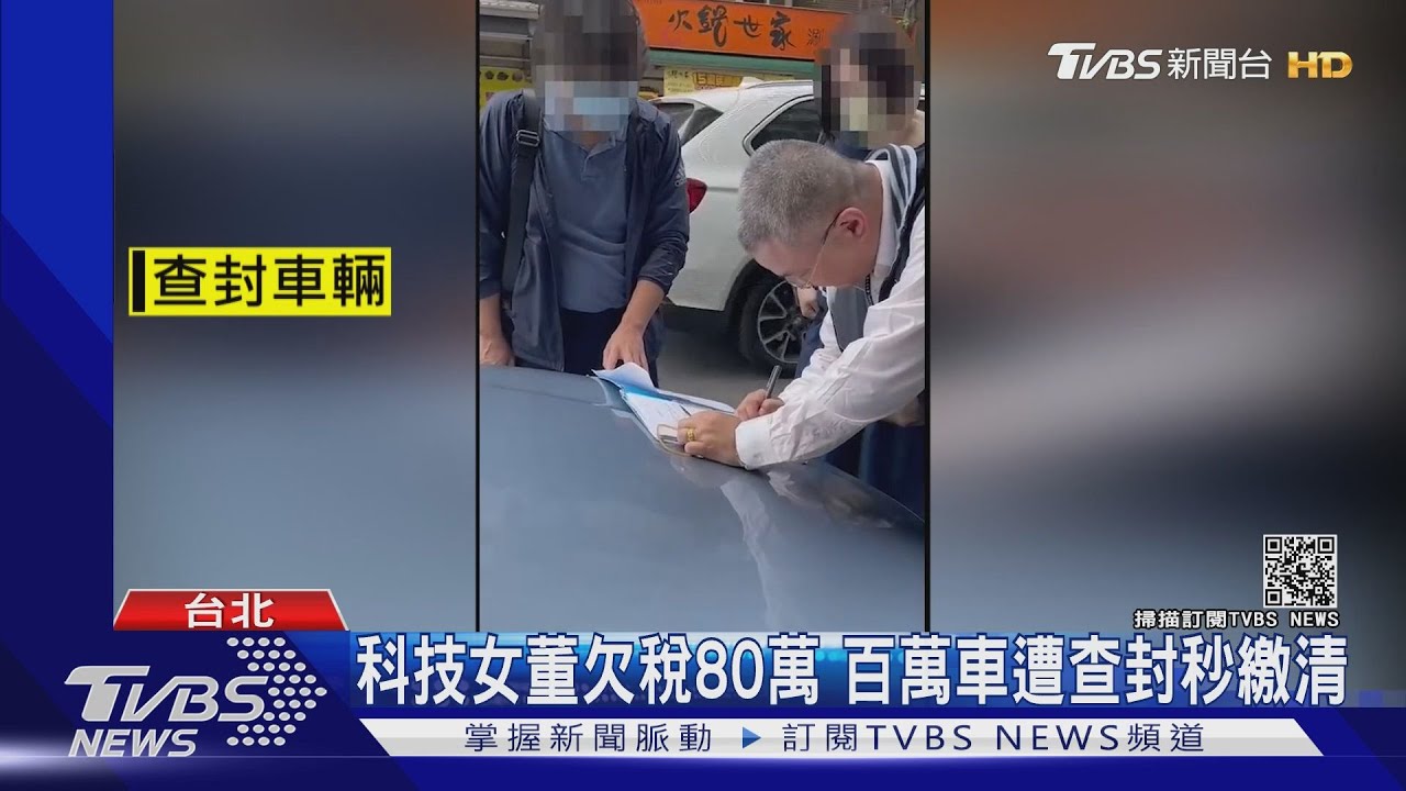科技女董欠稅80萬 百萬車遭查封秒繳清