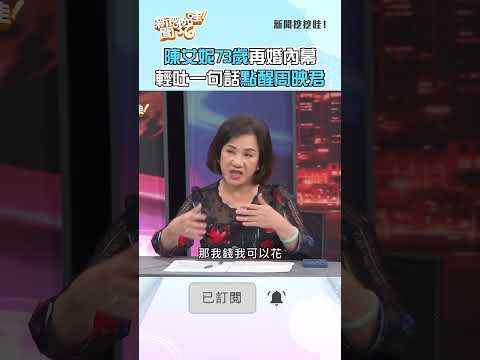 陳艾妮73歲再婚內幕！輕吐一句話點醒周映君！#新聞挖挖哇 #shorts