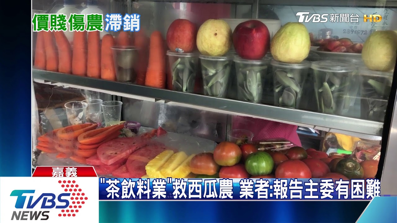 「茶飲料業」救西瓜農 業者:報告主委有困難