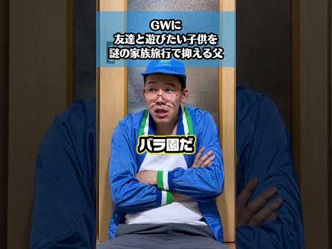 GWに友達と遊びたい子供を謎の家族旅行で抑える父