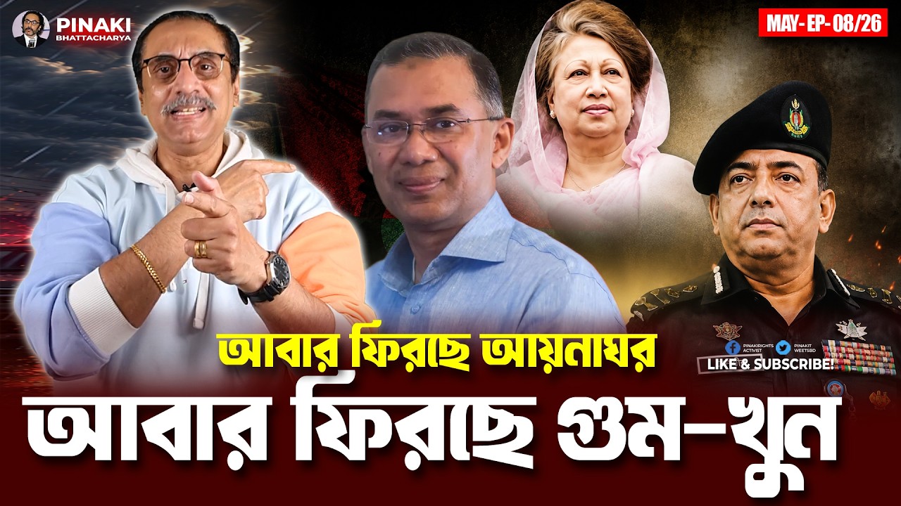 আবার ফিরছে আয়নাঘর আবার ফিরছে গু *ম- খু*ন || Pinaki Bhattacharya || The Untold