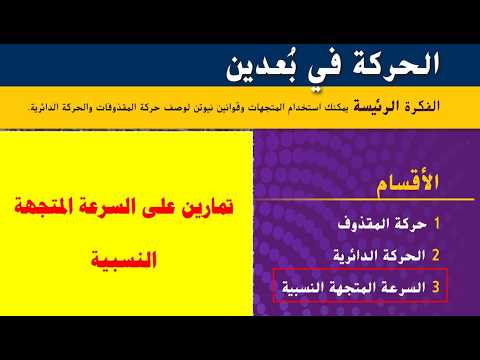 تمارين على السرعة النسبية