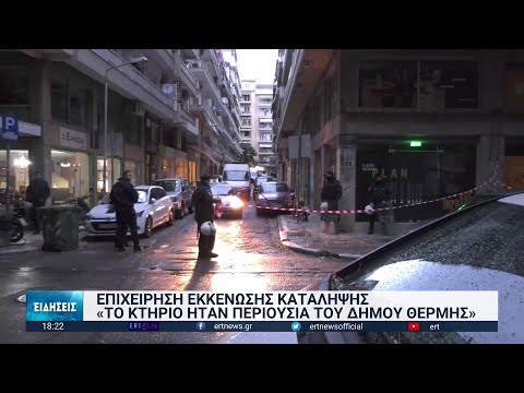 , title : 'Επιχείρηση εκκένωσης κατάληψης σε κτήριο στη Θεσσαλονίκη | 28/11/2022 | ΕΡΤ'