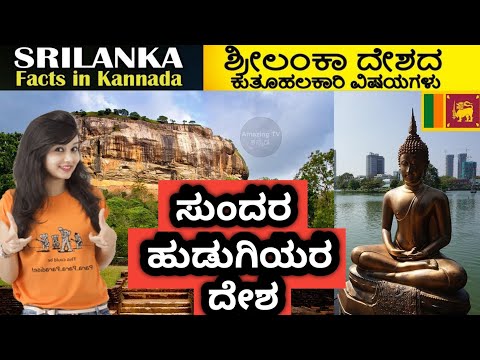 ಶ್ರೀಲಂಕಾ ದೇಶ | SRI LANKA FACTS IN KANNADA |Amazing And Interesting Facts About Sri Lanka In Kannada Video