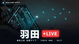 🔴LIVE 羽田空港 ライブ配信中｜24時間 リアルタイム航空機マップ Tokyo Haneda HND live webcam