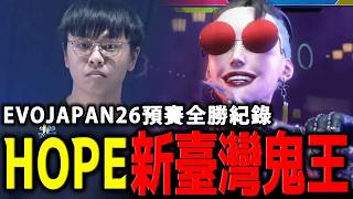 臺灣鬼王 HOPE 突入 7000 人 EVO 大賽八強!現代模式的新希望誕生 | EVO JAPAN 2026