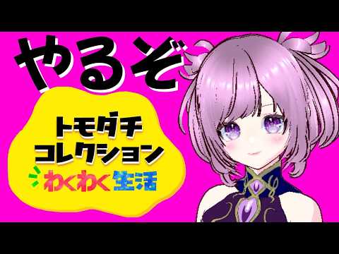 8日目のトモダチコレクション #vtuber #初見歓迎 #トモダチコレクション